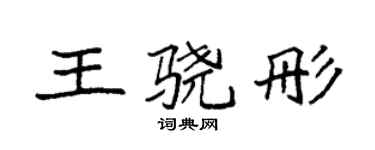 袁强王骁彤楷书个性签名怎么写