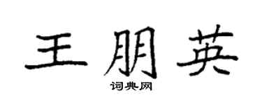 袁强王朋英楷书个性签名怎么写