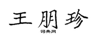 袁强王朋珍楷书个性签名怎么写