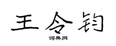 袁强王令钧楷书个性签名怎么写