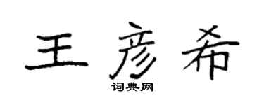 袁强王彦希楷书个性签名怎么写