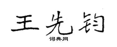 袁强王先钧楷书个性签名怎么写