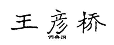 袁强王彦桥楷书个性签名怎么写