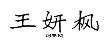 袁强王妍枫楷书个性签名怎么写