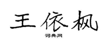 袁强王依枫楷书个性签名怎么写