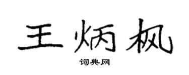 袁强王炳枫楷书个性签名怎么写