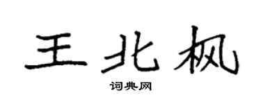 袁强王北枫楷书个性签名怎么写