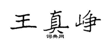 袁强王真峥楷书个性签名怎么写