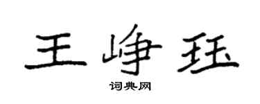 袁强王峥珏楷书个性签名怎么写