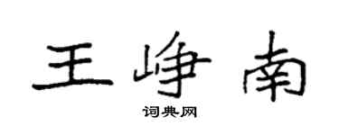 袁强王峥南楷书个性签名怎么写