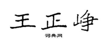 袁强王正峥楷书个性签名怎么写