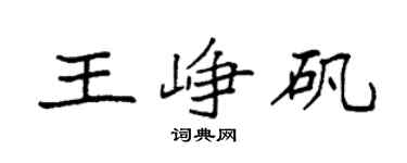 袁强王峥矾楷书个性签名怎么写