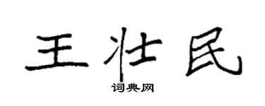 袁强王壮民楷书个性签名怎么写