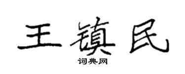 袁强王镇民楷书个性签名怎么写