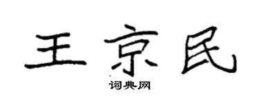 袁强王京民楷书个性签名怎么写