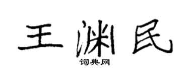 袁强王渊民楷书个性签名怎么写