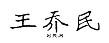 袁强王乔民楷书个性签名怎么写