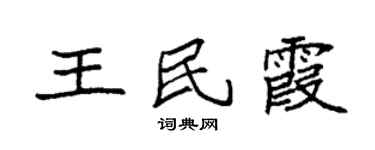 袁强王民霞楷书个性签名怎么写