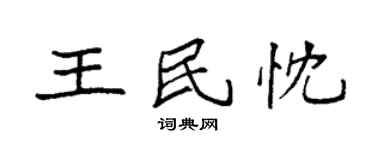 袁强王民忱楷书个性签名怎么写