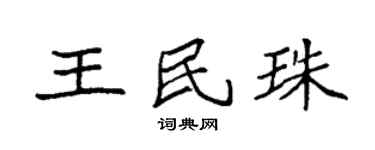 袁强王民珠楷书个性签名怎么写