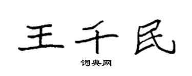 袁强王千民楷书个性签名怎么写