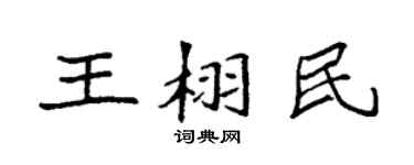 袁强王栩民楷书个性签名怎么写