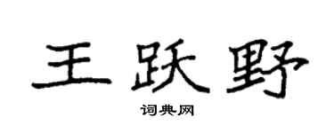 袁强王跃野楷书个性签名怎么写