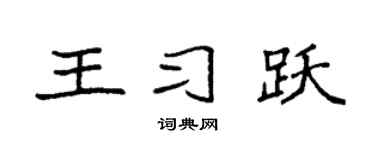 袁强王习跃楷书个性签名怎么写