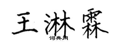 何伯昌王淋霖楷书个性签名怎么写