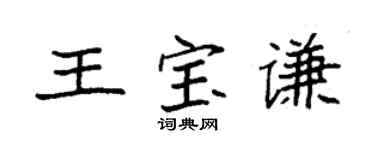 袁强王宝谦楷书个性签名怎么写