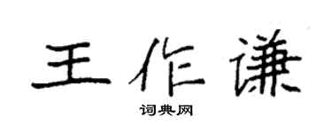 袁强王作谦楷书个性签名怎么写