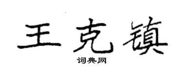 袁强王克镇楷书个性签名怎么写