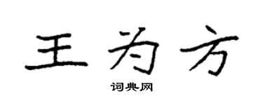 袁强王为方楷书个性签名怎么写