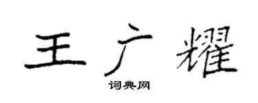 袁强王广耀楷书个性签名怎么写