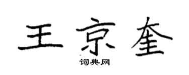 袁强王京奎楷书个性签名怎么写