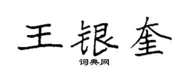 袁强王银奎楷书个性签名怎么写