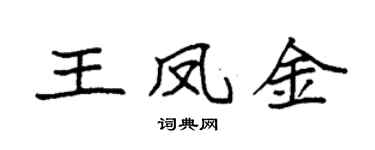 袁强王凤金楷书个性签名怎么写