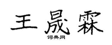 袁强王晟霖楷书个性签名怎么写