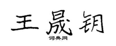 袁强王晟钥楷书个性签名怎么写