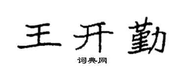 袁强王开勤楷书个性签名怎么写