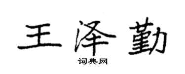 袁强王泽勤楷书个性签名怎么写