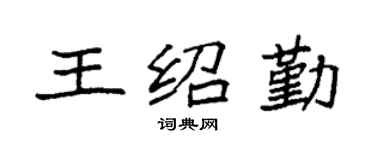 袁强王绍勤楷书个性签名怎么写