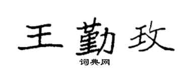 袁强王勤玫楷书个性签名怎么写