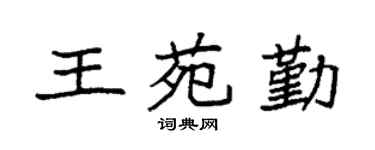 袁强王苑勤楷书个性签名怎么写