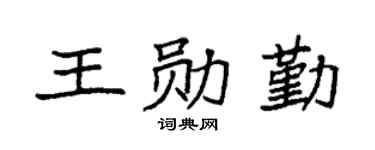 袁强王勋勤楷书个性签名怎么写