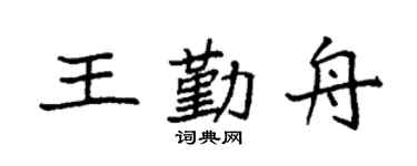 袁强王勤舟楷书个性签名怎么写