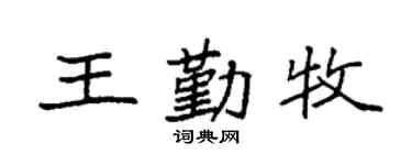 袁强王勤牧楷书个性签名怎么写