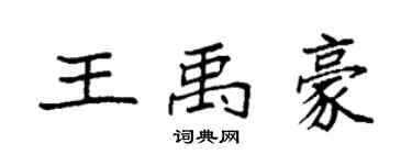 袁强王禹豪楷书个性签名怎么写