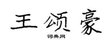 袁强王颂豪楷书个性签名怎么写