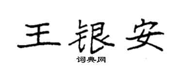 袁强王银安楷书个性签名怎么写